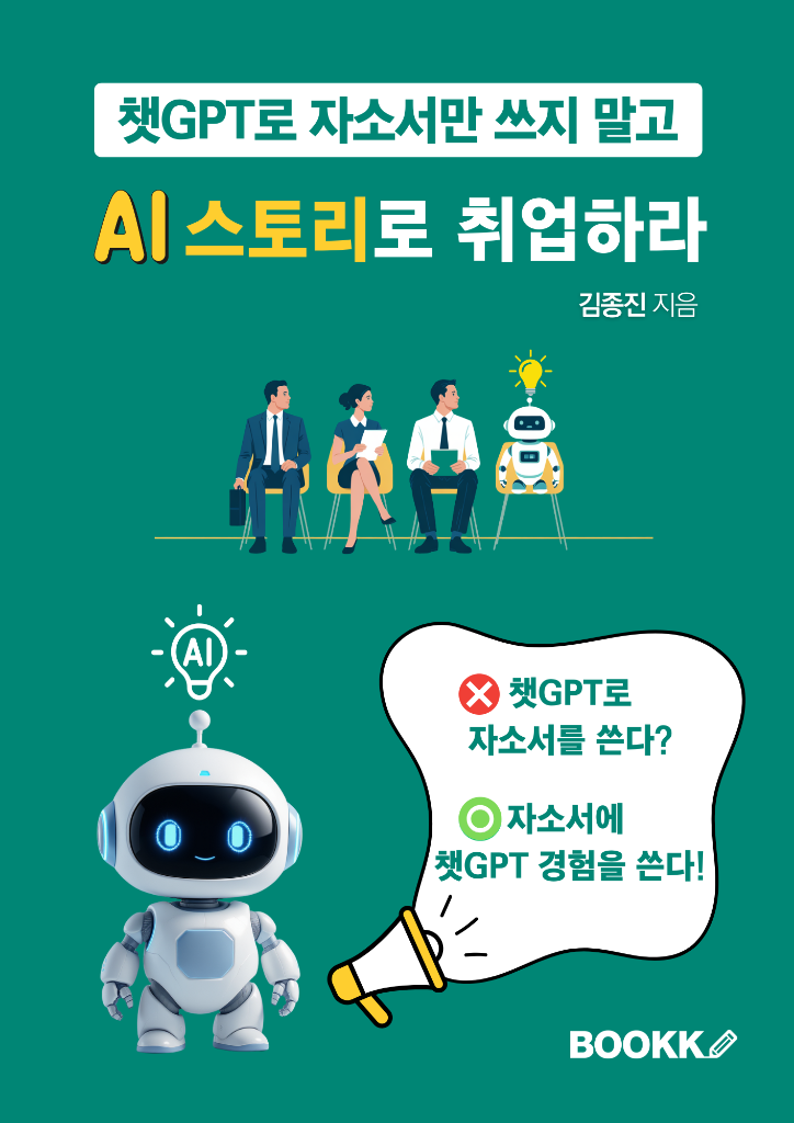 김종진 저서 챗GPT로 자소서만 쓰지 말고 AI 스토리로 취업하라 책 표지