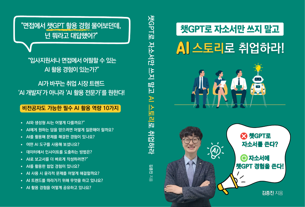 챗GPT로 자소서만 쓰지 말고 AI 스토리로 취업하라 책 표지 전체