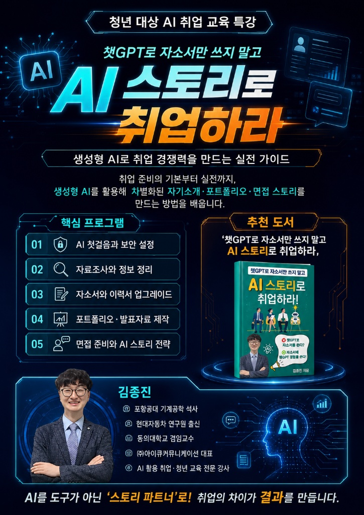 청년 대상 AI 취업 교육 특강 - 챗GPT로 자소서만 쓰지 말고 AI 스토리로 취업하라 포스터