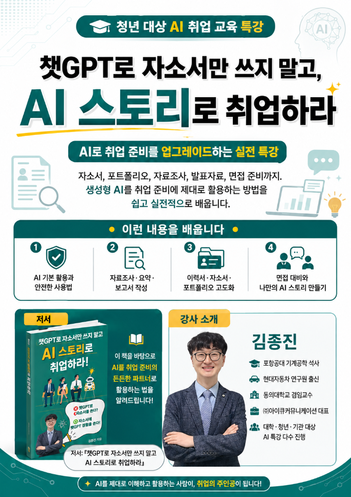 청년 대상 AI 취업 교육 특강 - 챗GPT로 자소서만 쓰지 말고 AI 스토리로 취업하라 포스터