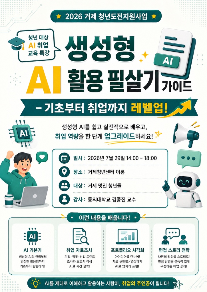 2026 거제 청년도전지원사업 생성형 AI 활용 필살기 가이드 포스터