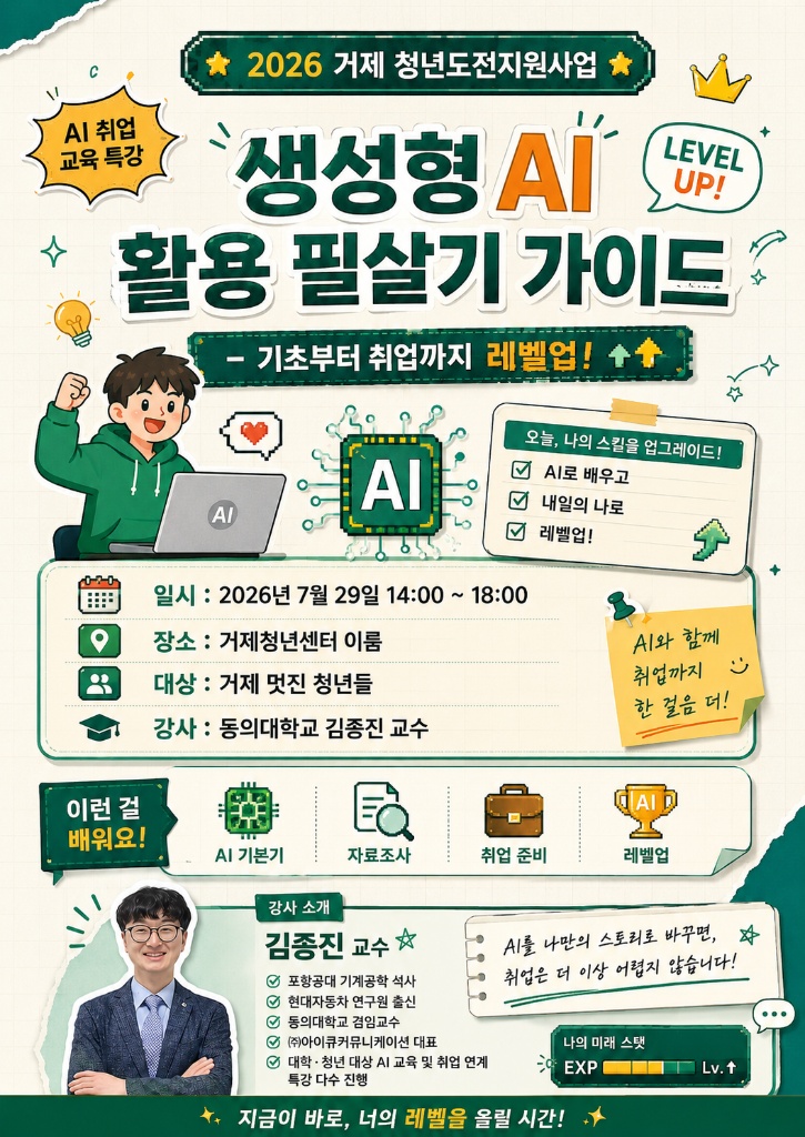2026 거제 청년도전지원사업 생성형 AI 활용 필살기 가이드 교육 포스터